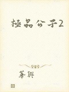 极品公子2