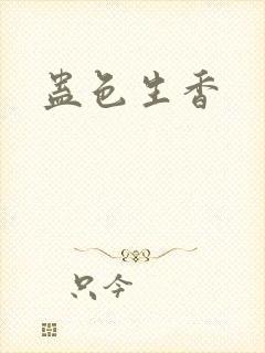 蛊色生香