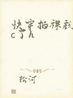 快穿拍裸戏时被c了h