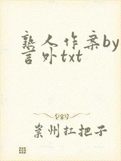 熟人作案by在言外txt封面