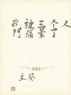 我被三个人开三门痛晕了