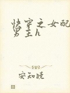 快穿之女配尝尽男主h封面