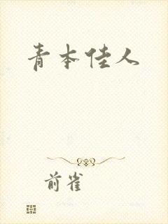 青本佳人封面