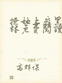 撩她上瘾黑暗森林免费阅读