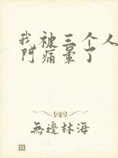 我被三个人开三门痛晕了