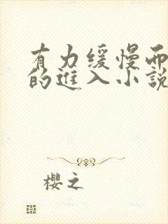 有力缓慢而坚定的进入小说封面