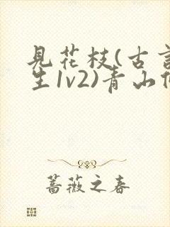 见花枝(古言重生1v2)青山候我小说