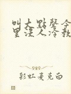 叫大点声今晚家里没人冷教授网站