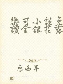 乐可小说免费阅读金银花露txt