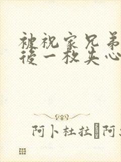 被祝家兄弟共享后一枚夹心饼