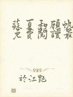 苏夏和顾帆全文免费阅读最新小说