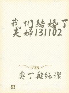 我们结婚了初恋夫妇131102封面