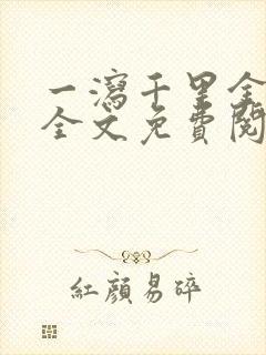 一泻千里金银花全文免费阅读在线