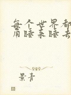 每个世界都被主角睡来睡去可乐饼