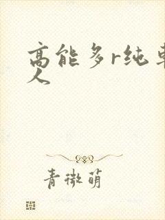 高能多r纯车多人