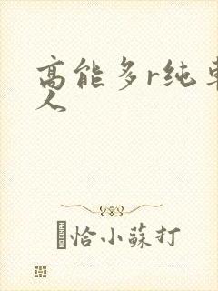 高能多r纯车多人封面