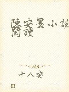 陈安墨小说免费阅读