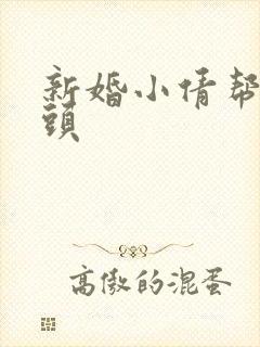 新婚小倩帮许老头