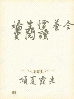 娇生惯养全文免费阅读封面