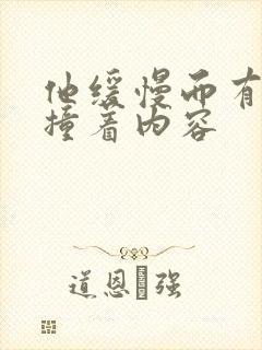 他缓慢而有力的撞着内容