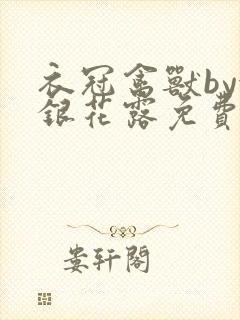 衣冠禽兽by金银花露免费阅读封面