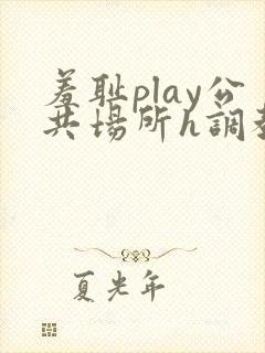 羞耻play公共场所h调教