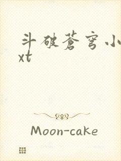 斗破苍穹小说txt