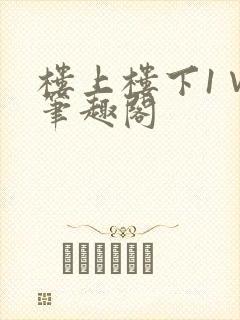 楼上楼下1∨1笔趣阁