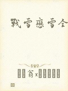 战雪恋雪全文