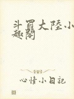 斗罗大陆小说笔趣阁