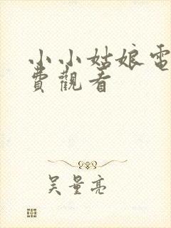 小小姑娘电影免费观看