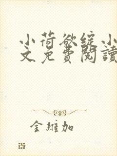 小荷欲绽小说全文免费阅读笔趣阁