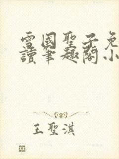 雪国圣子免费阅读笔趣阁小说无弹窗