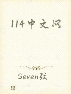 114中文网