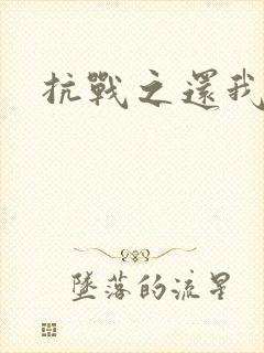 抗战之还我河山