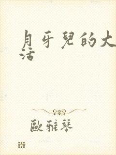 月牙儿的大学生活