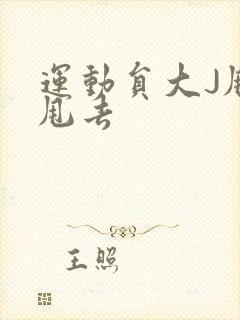 运动员大J甩来甩去