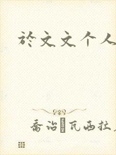 于文文个人简历封面