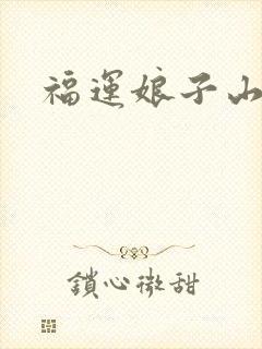 福运娘子山里汉
