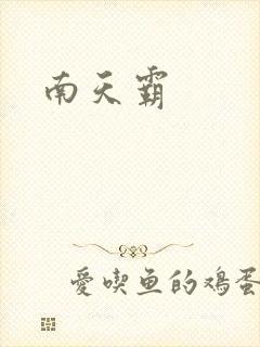 南天霸