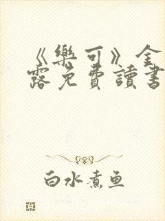 《乐可》金银花露免费读书