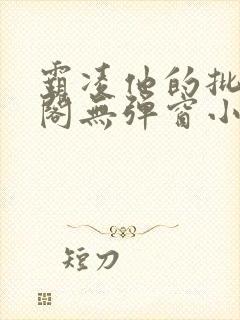 霸凌他的批笔趣阁无弹窗小说