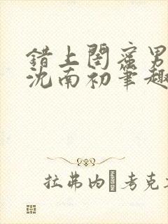 错上闺蜜男朋友沈南初笔趣阁