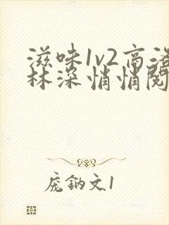 滋味1v2商洛林深悄悄阅读封面