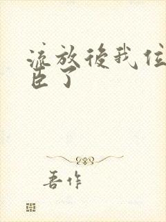 流放后我位极人臣了