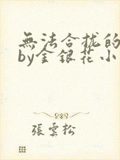 无法合拢的皇帝by金银花小说