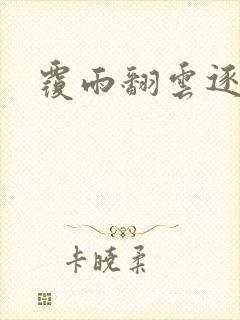 覆雨翻云逐艳曲