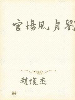 官场风月刘明强