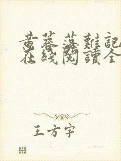 黄蓉落难记小说在线阅读全文