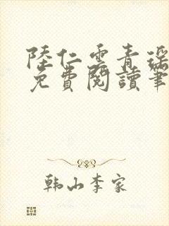 陆仁云青瑶全文免费阅读笔趣阁